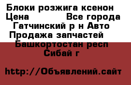 Блоки розжига ксенон › Цена ­ 2 000 - Все города, Гатчинский р-н Авто » Продажа запчастей   . Башкортостан респ.,Сибай г.